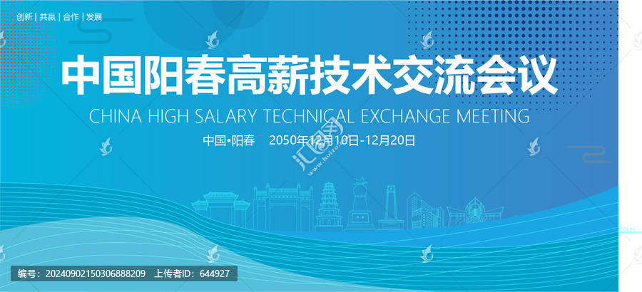 陽春高薪技術(shù)交流會議