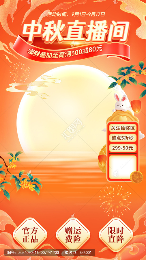 中秋節(jié)紅色直播間海報
