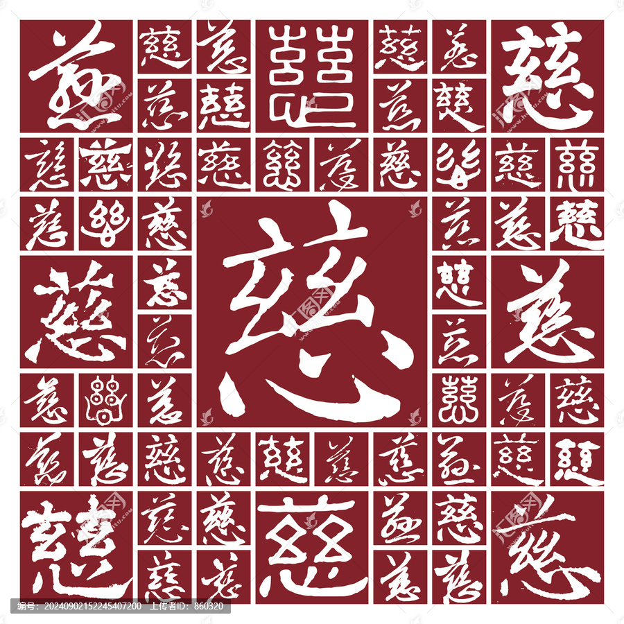 書法字慈