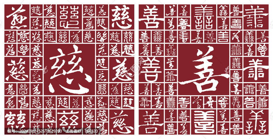 慈善
