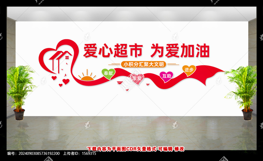 愛(ài)心超市