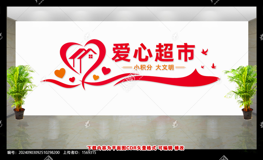 愛心超市
