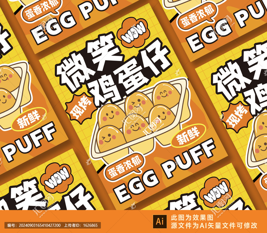 微笑雞蛋仔