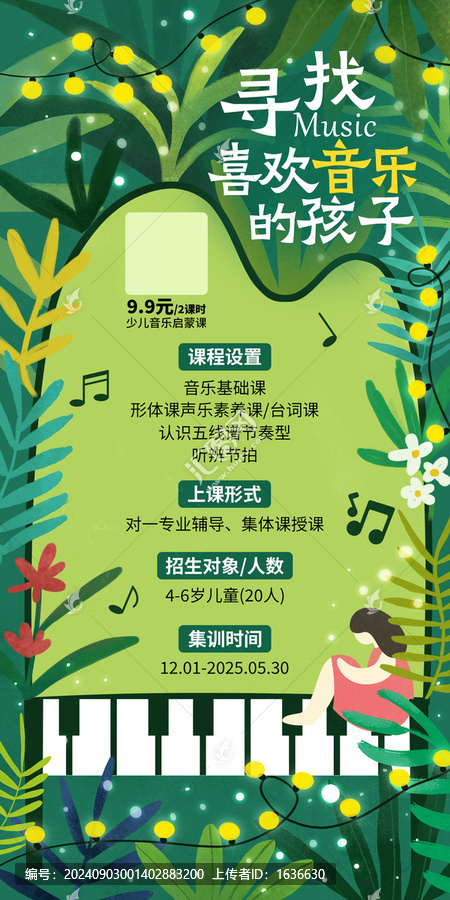 音樂班招生海報