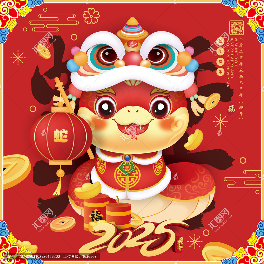蛇年