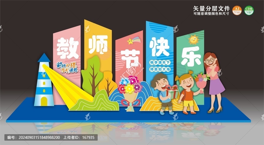 教師節(jié)