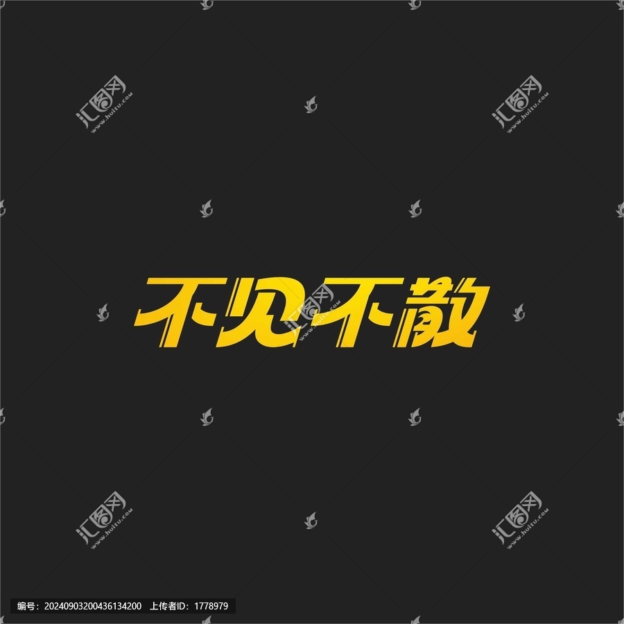 不見不散字體設計