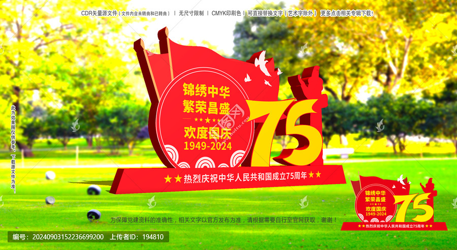 國慶75周年雕塑
