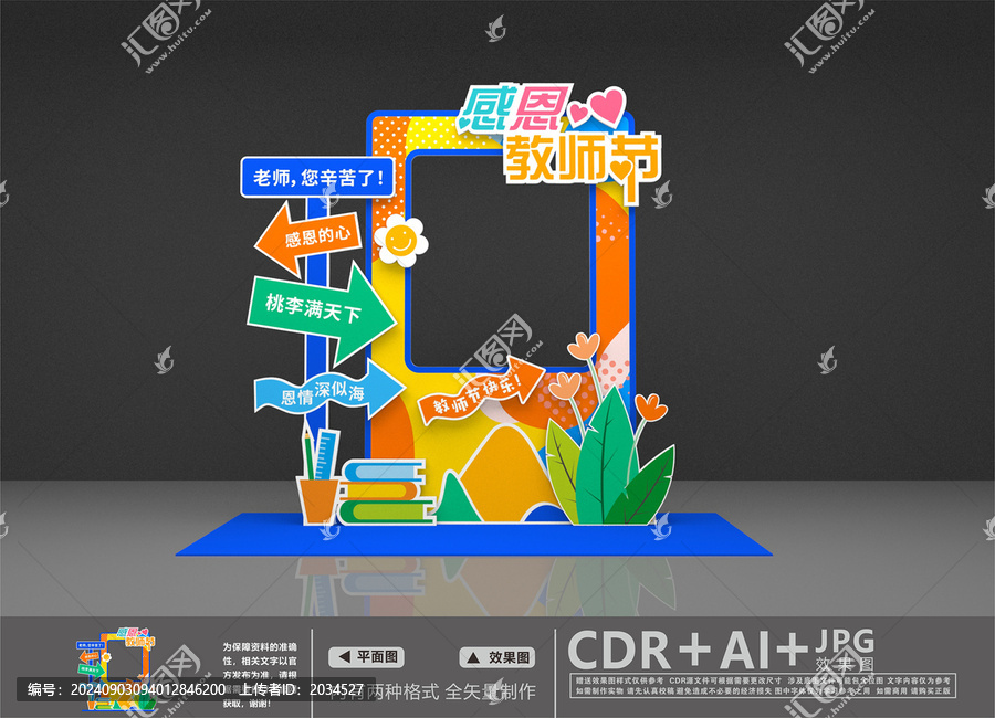 教師節(jié)拍照框