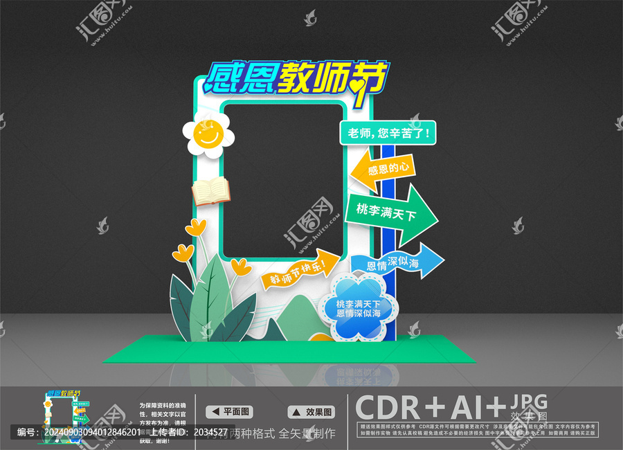 感恩教師節