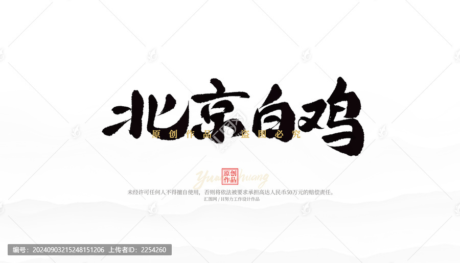 北京白雞
