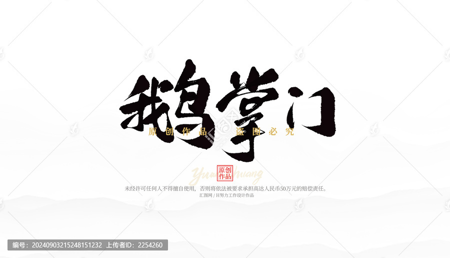 鵝掌門