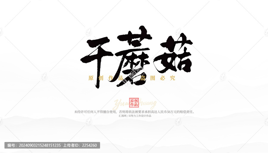 干蘑菇