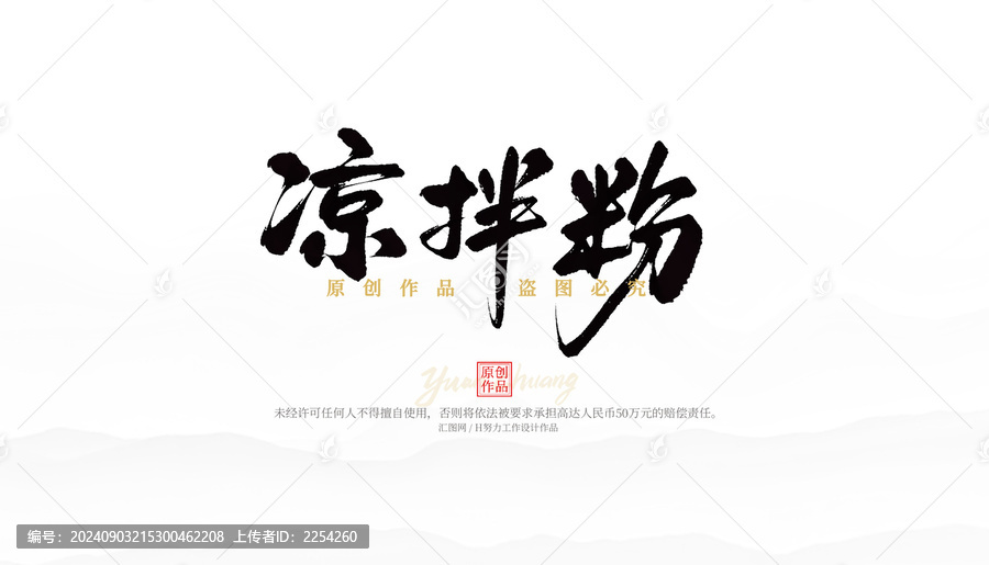 涼拌粉