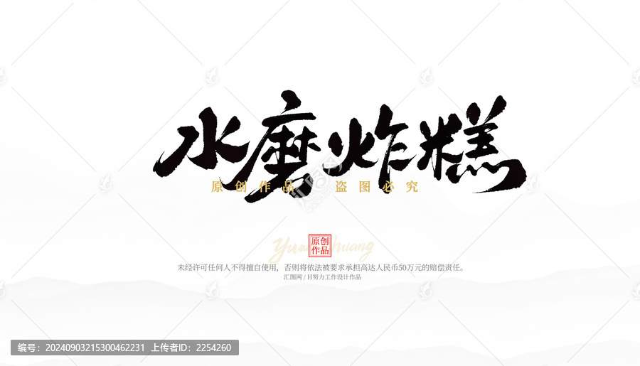 水磨炸糕