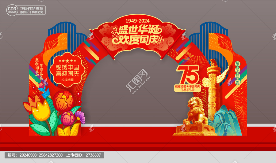 國慶節(jié)75周年拱門布置