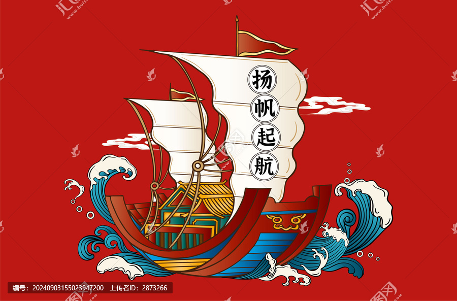 揚帆起航國潮插畫