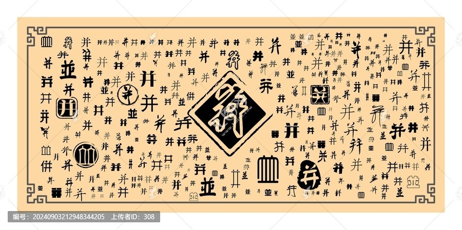 并字合集