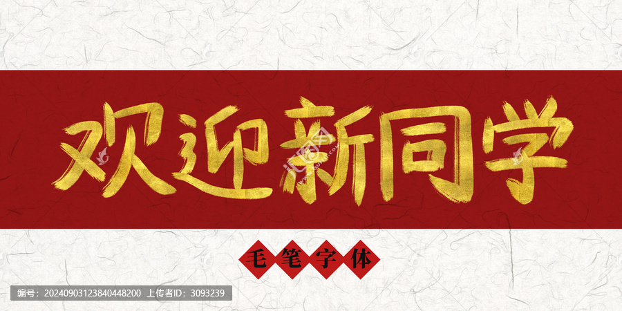 歡迎新同學(xué)燙金毛筆字