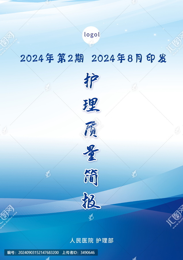 醫(yī)院護(hù)理部簡(jiǎn)報(bào)封面