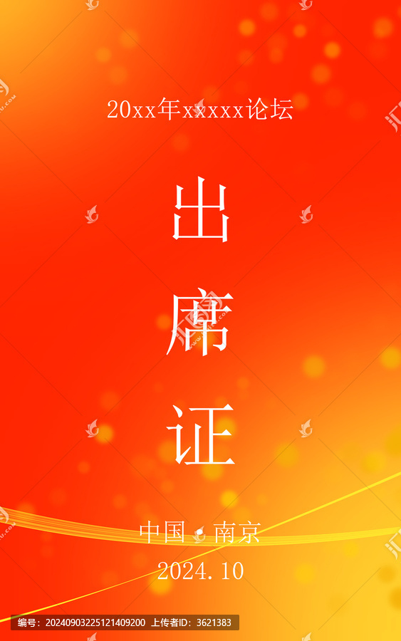 出席證