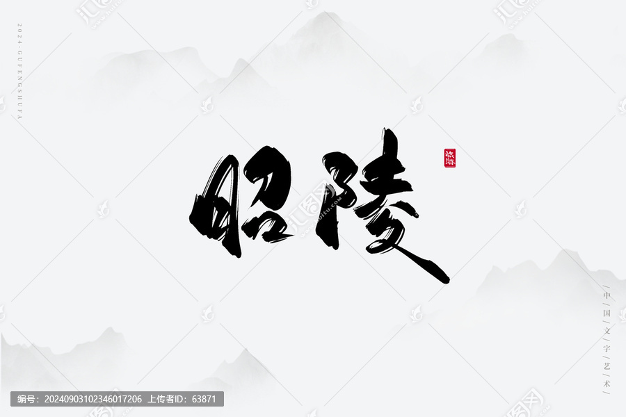 昭陵