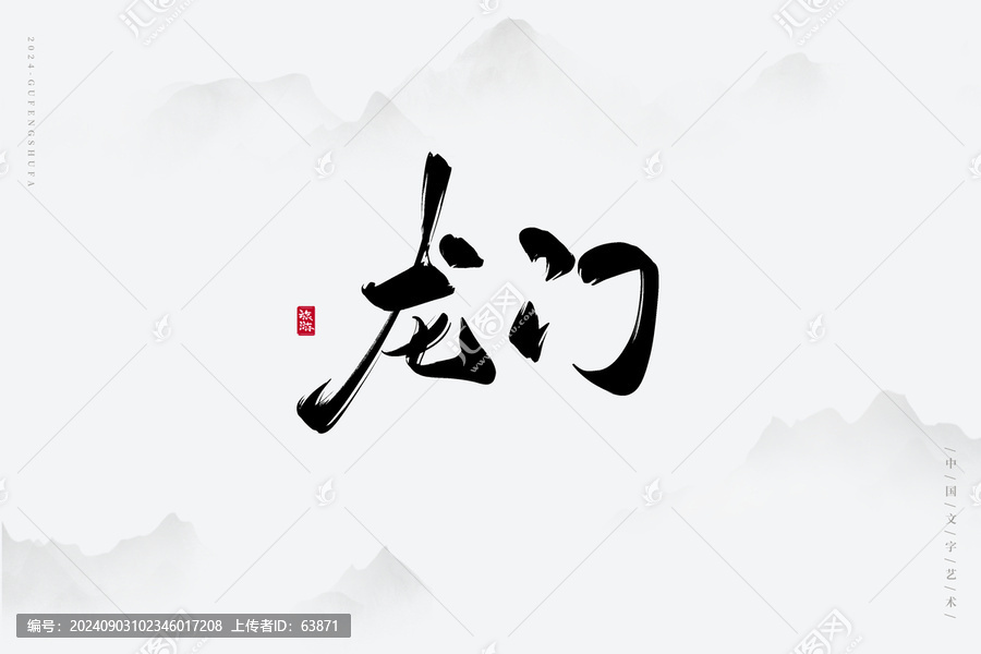 龍門