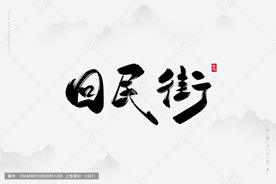 回民街