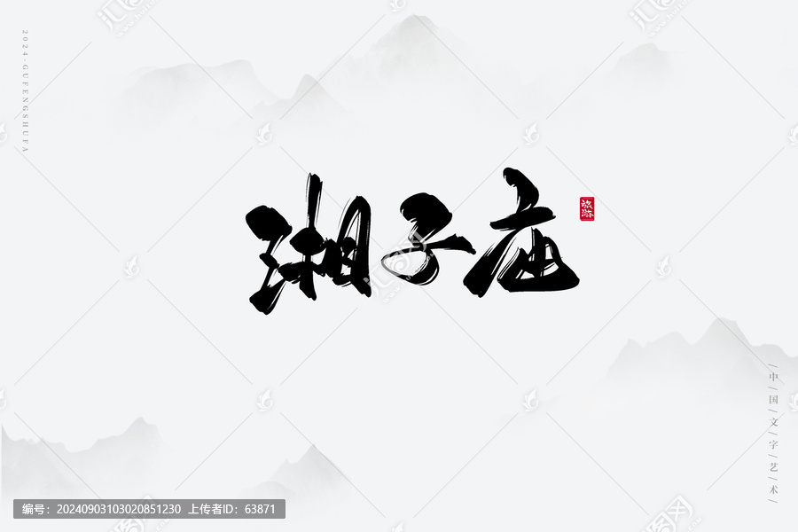 湘子廟