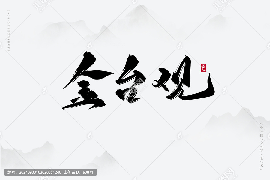 金臺觀