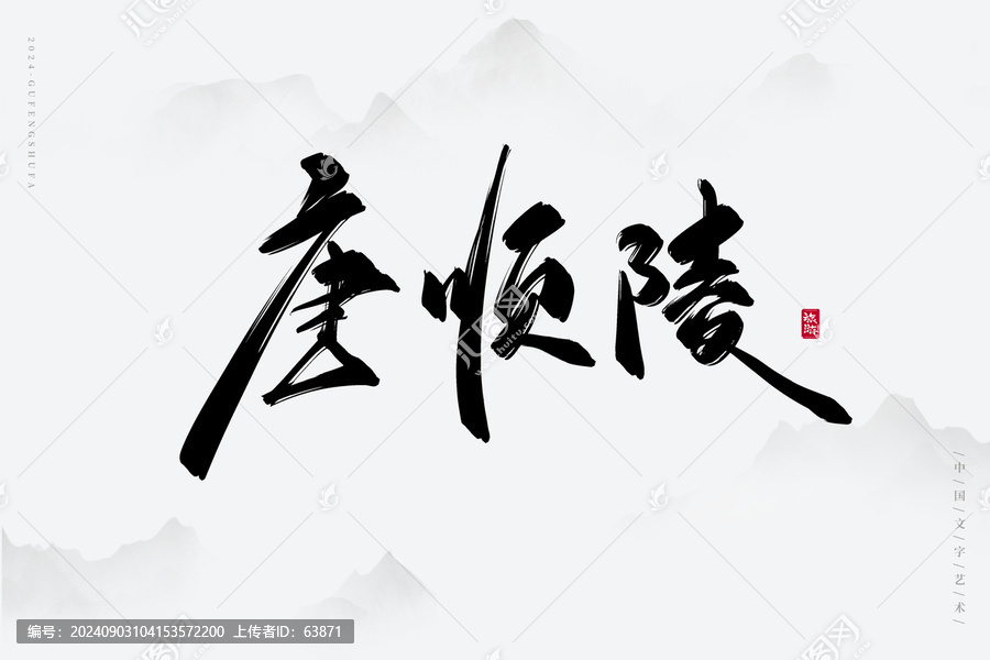 唐順陵