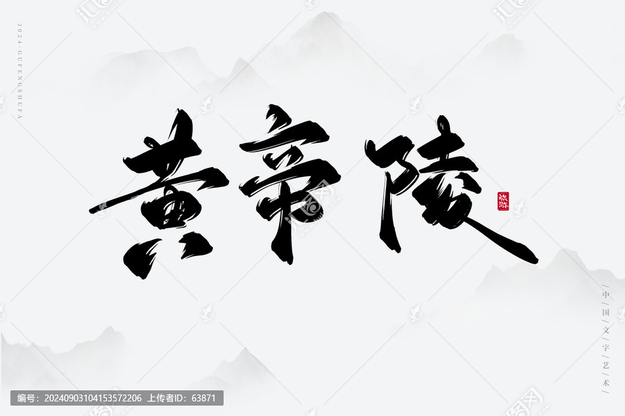 黃帝陵