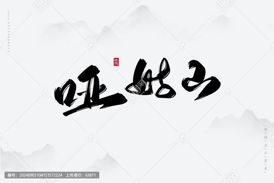 啞姑山
