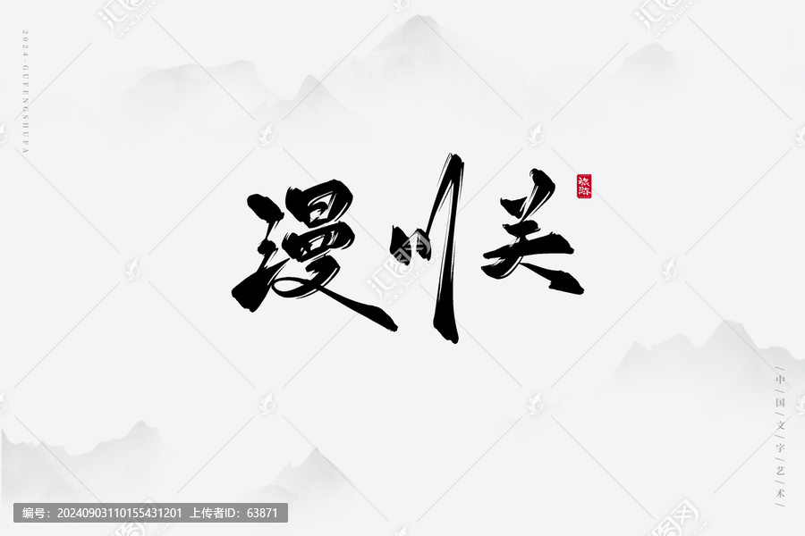 漫川關(guān)