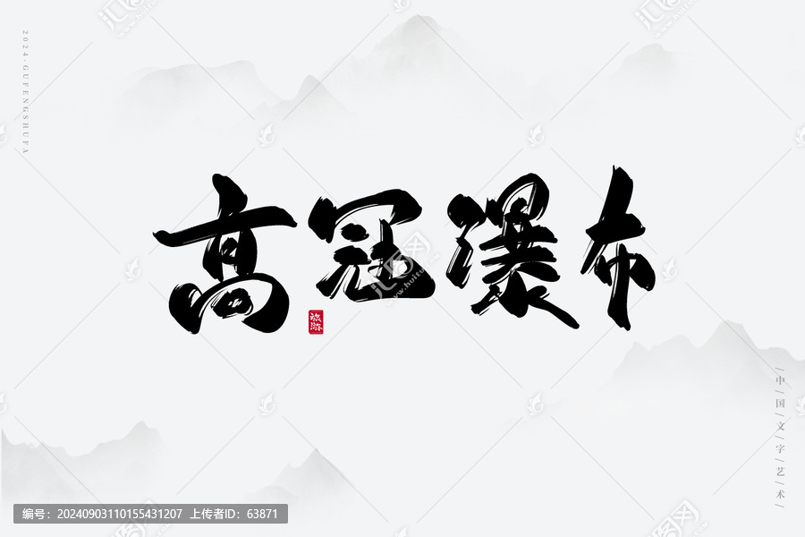 高冠瀑布