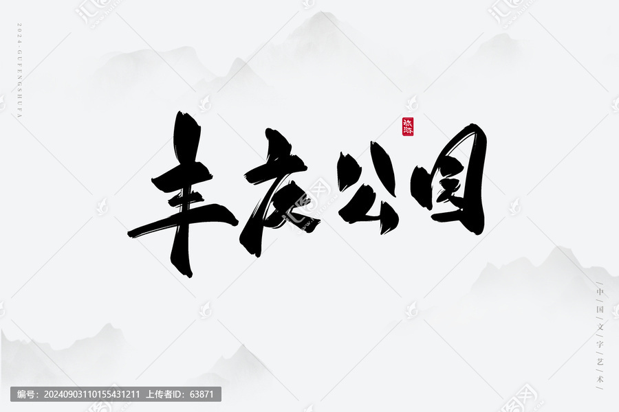 豐慶公園