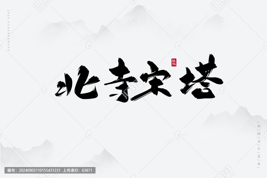 北寺宋塔