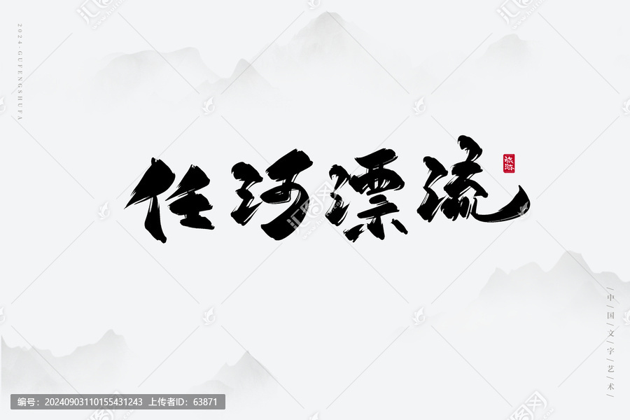 任河漂流
