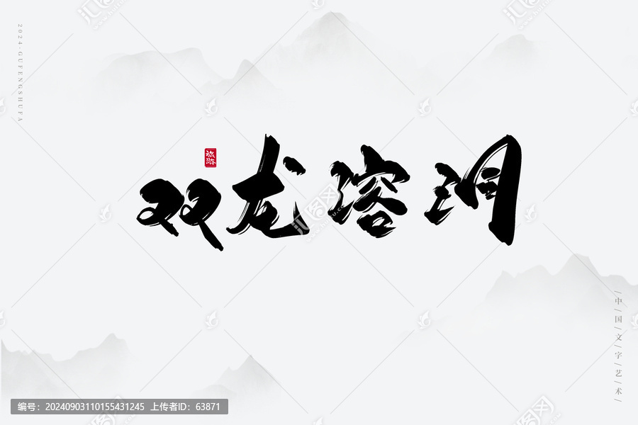 雙龍溶洞