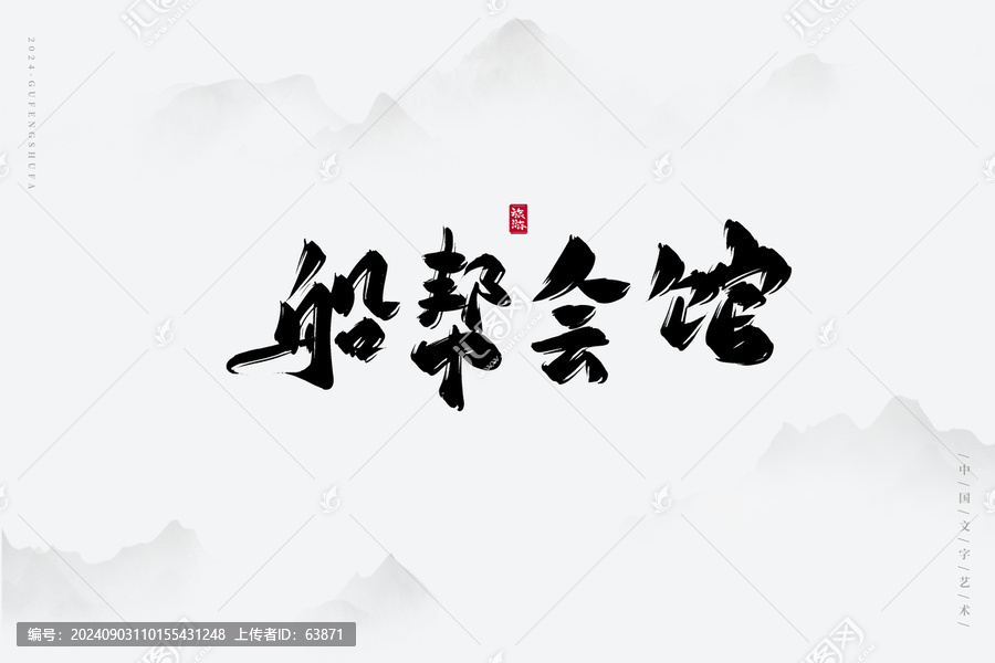 船幫會館