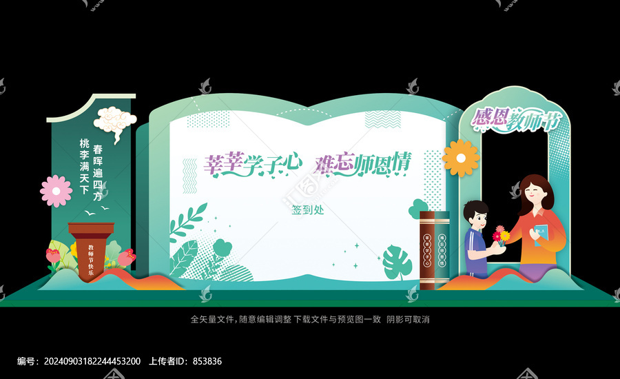 教師節(jié)美陳