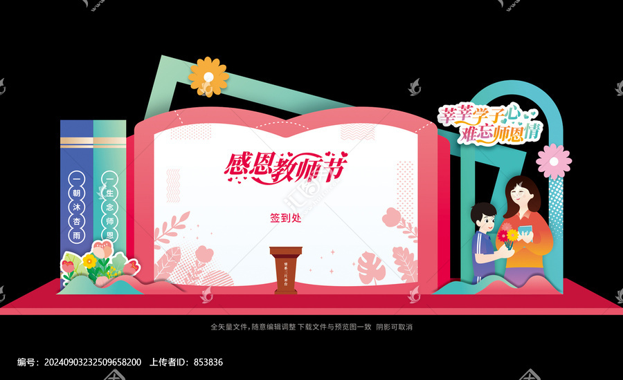 教師節(jié)打卡拍照