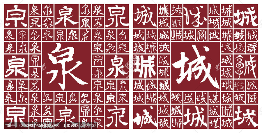 泉城
