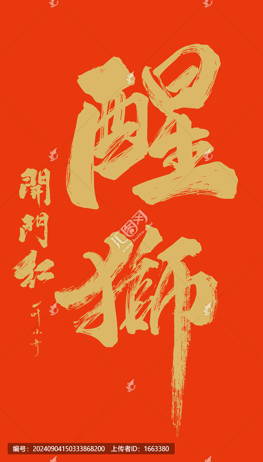 醒獅毛筆字