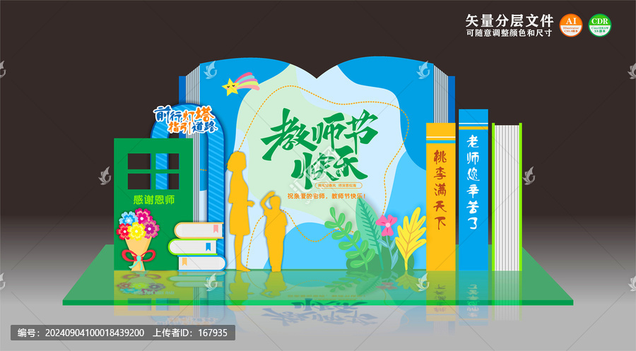 教師節(jié)美陳
