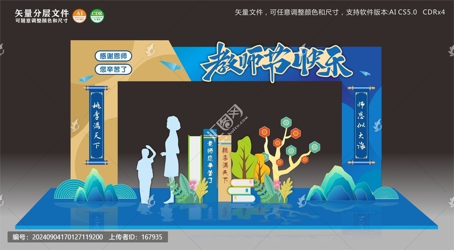 教師節(jié)美陳拱門