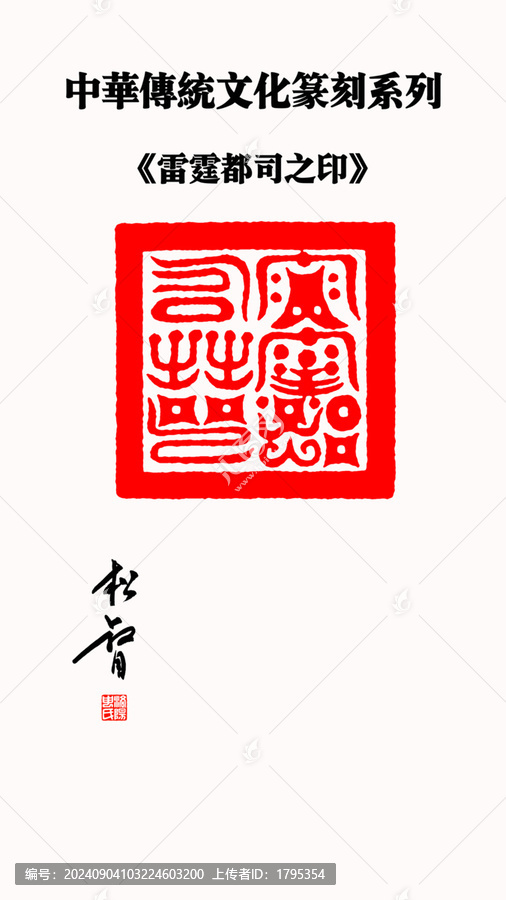 雷霆都司之印印章