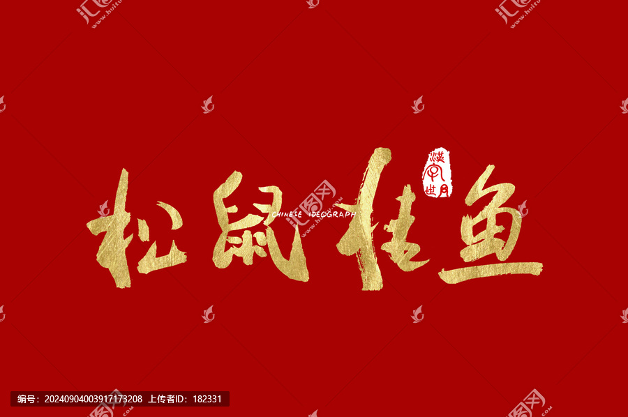 松鼠桂魚手寫字體