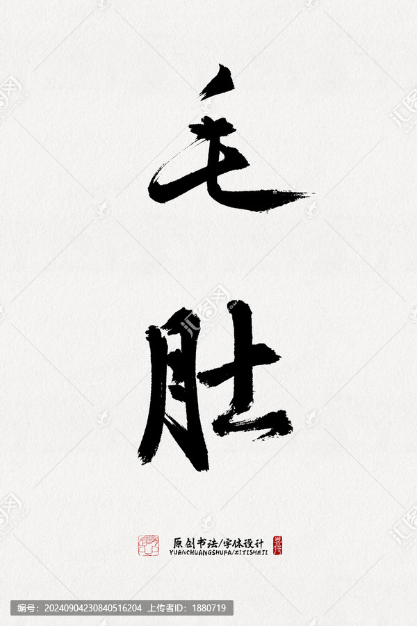 毛肚