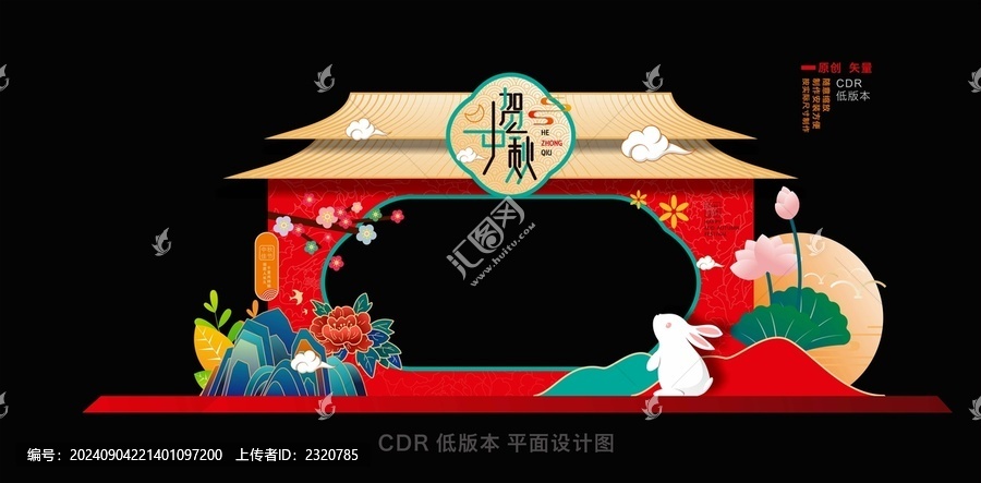 中秋拍照相框